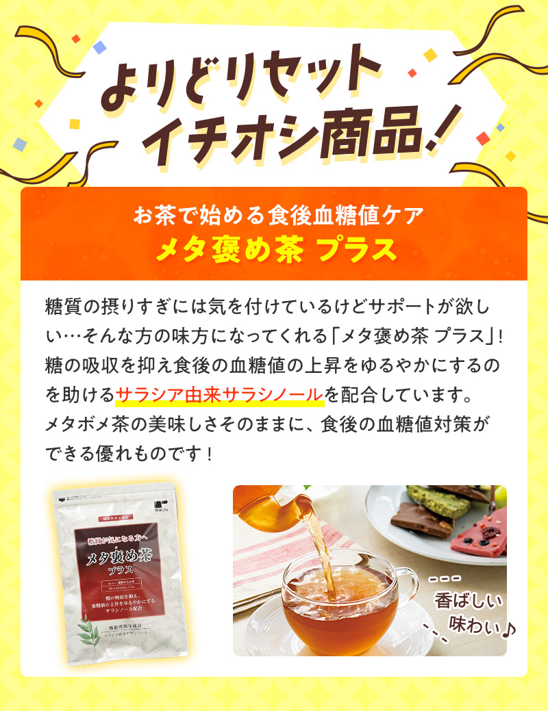 よりどりセットイチオシ商品！メタ褒め茶プラス