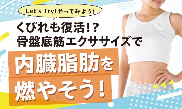 くびれも復活！？骨盤底筋エクササイズで内臓脂肪を燃やそう！