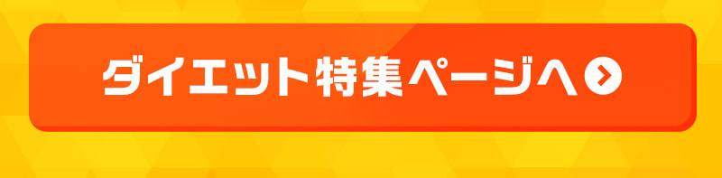 ダイエット特集ページへ