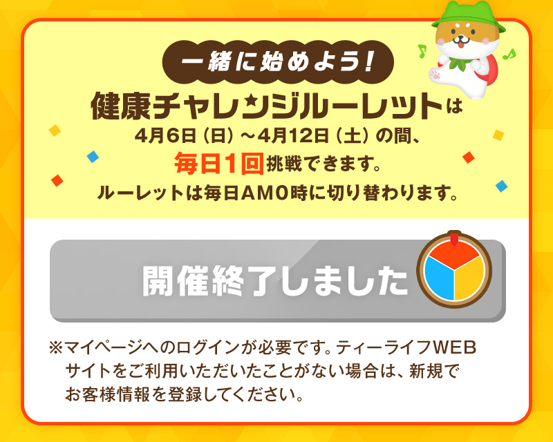 健康チャレンジルーレットの開催は終了しました