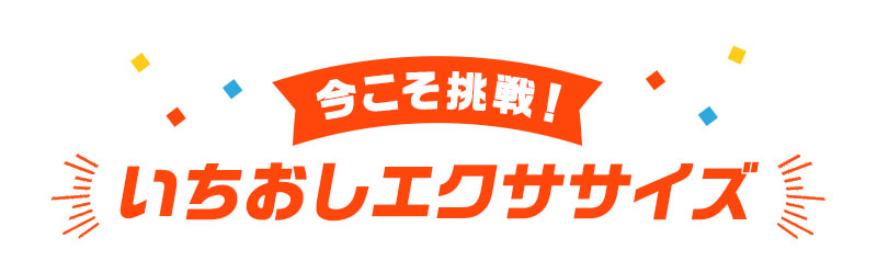 今こそ挑戦！いちおしエクササイズ