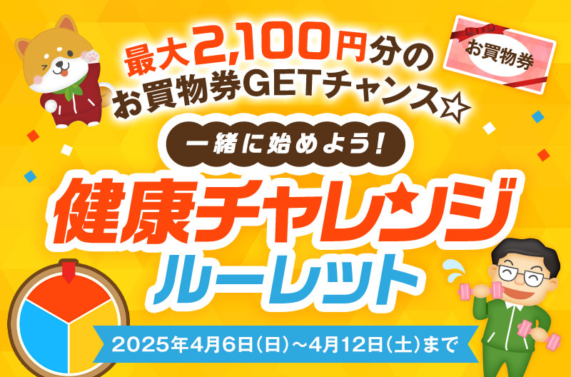 一緒に始めよう！健康チャレンジルーレット（2025年4月6日～4月12日まで）