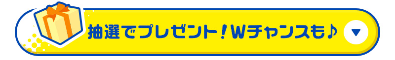 抽選でプレゼント！Wチャンスも♪