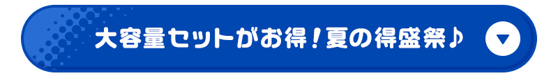 大容量セットがお得！夏の得盛祭♪
