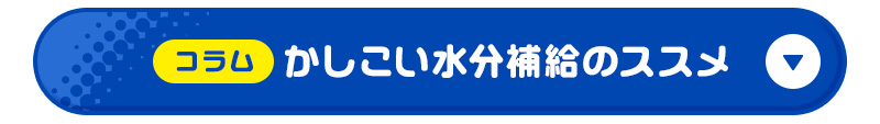 コラム かしこい水分補給のススメ