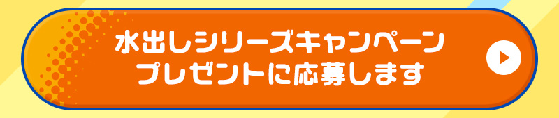 水出しシリーズキャンペーンプレゼントに応募します