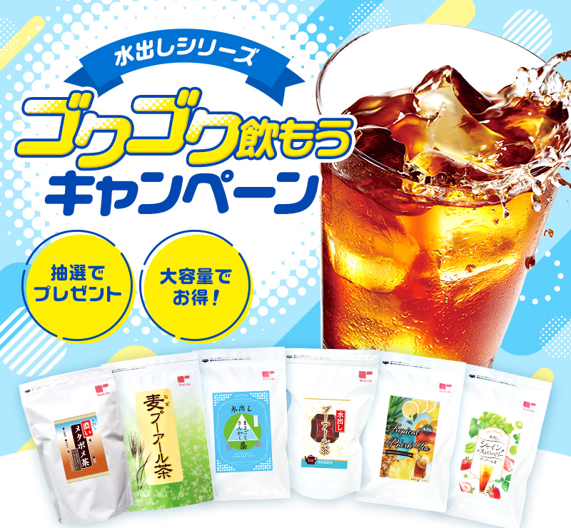 水出しシリーズゴクゴク飲もうキャンペーン