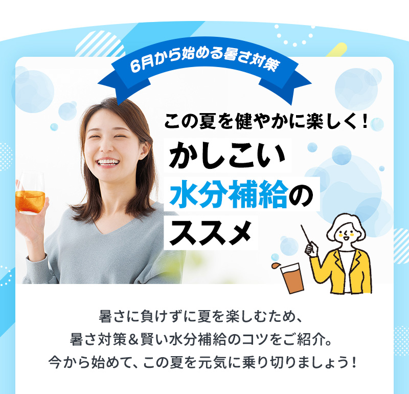 この夏を健やかに楽しく！かしこい水分補給のススメ