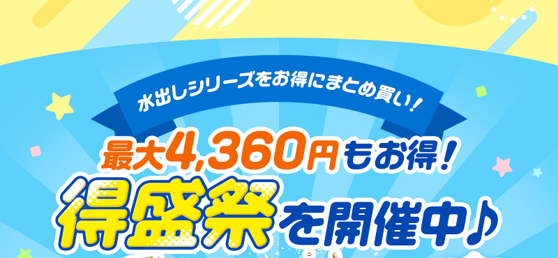 最大4,360円もお得！得盛祭を開催中♪