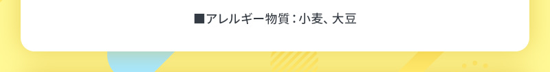 アレルギー物質（小麦、大豆）