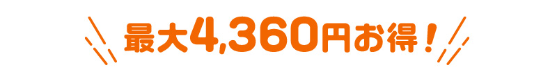 最大4,360円お得！