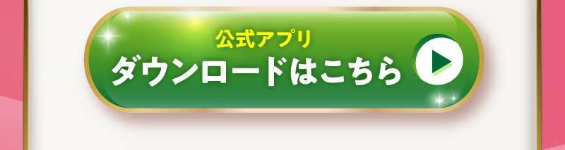 公式アプリダウンロードはこちら