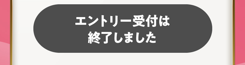 エントリー受付は終了しました