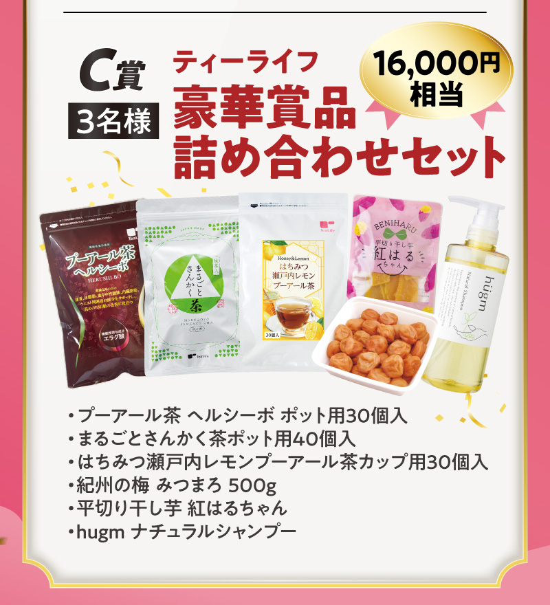 C賞：ティーライフ豪華賞品詰め合わせセット【3名様】