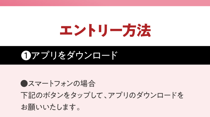 エントリー方法　1.アプリをダウンロード