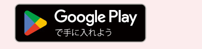 Google Playで手に入れよう