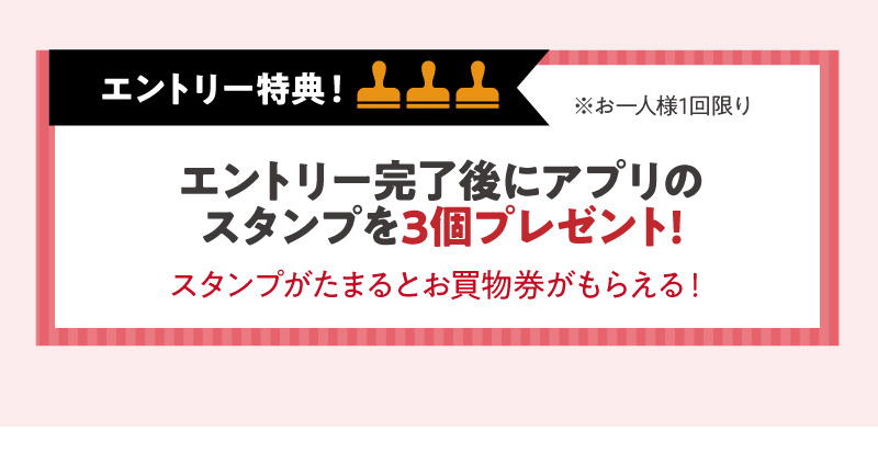 エントリー完了後にアプリのスタンプを3個プレゼント！