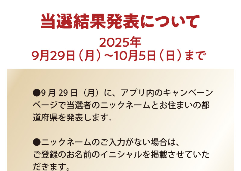 当選発表日について　2025年9月29日（月）～10月5日（日）まで