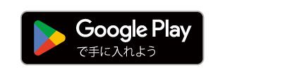 Google Playで手に入れよう