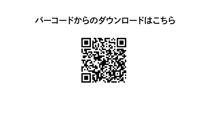 バーコードからのダウンロードはこちら