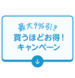 最大9%引き 買うほどお得！キャンペーン