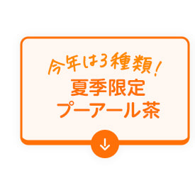 今年は3種類！夏季限定プーアール茶