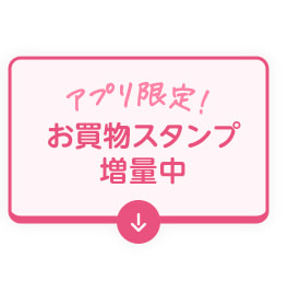 アプリ限定！お買物スタンプ増量中