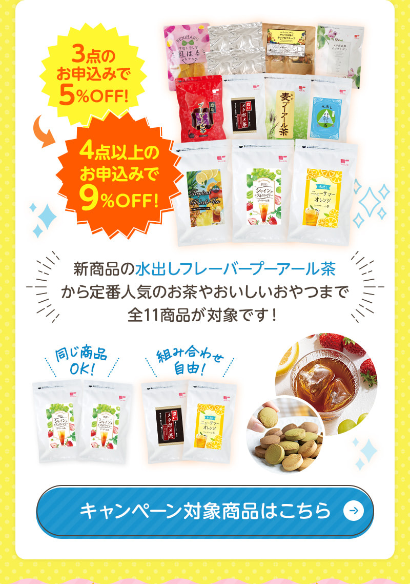 3点のお申込みで5%OFF、4点以上のお申込みで9%OFF！キャンペーン対象商品はこちらから