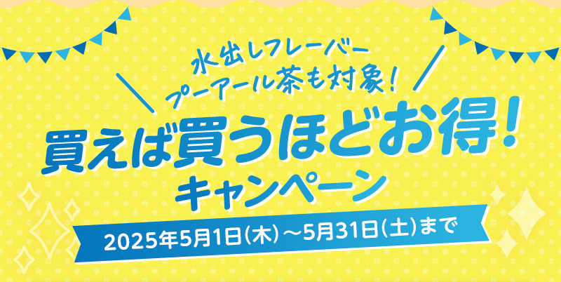 水出しフレーバープーアール茶も対象！買えば買うほどお得！キャンペーン（2025年5月1日～2025年5月31日まで）