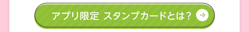 アプリ限定スタンプカードとは？