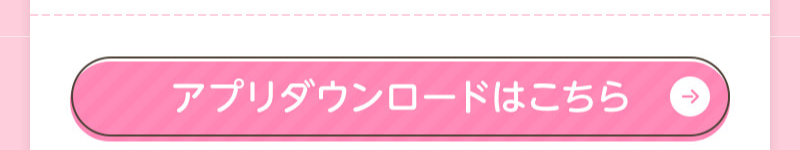 アプリダウンロードはこちらから