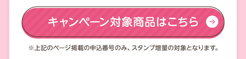対象商品はこちら