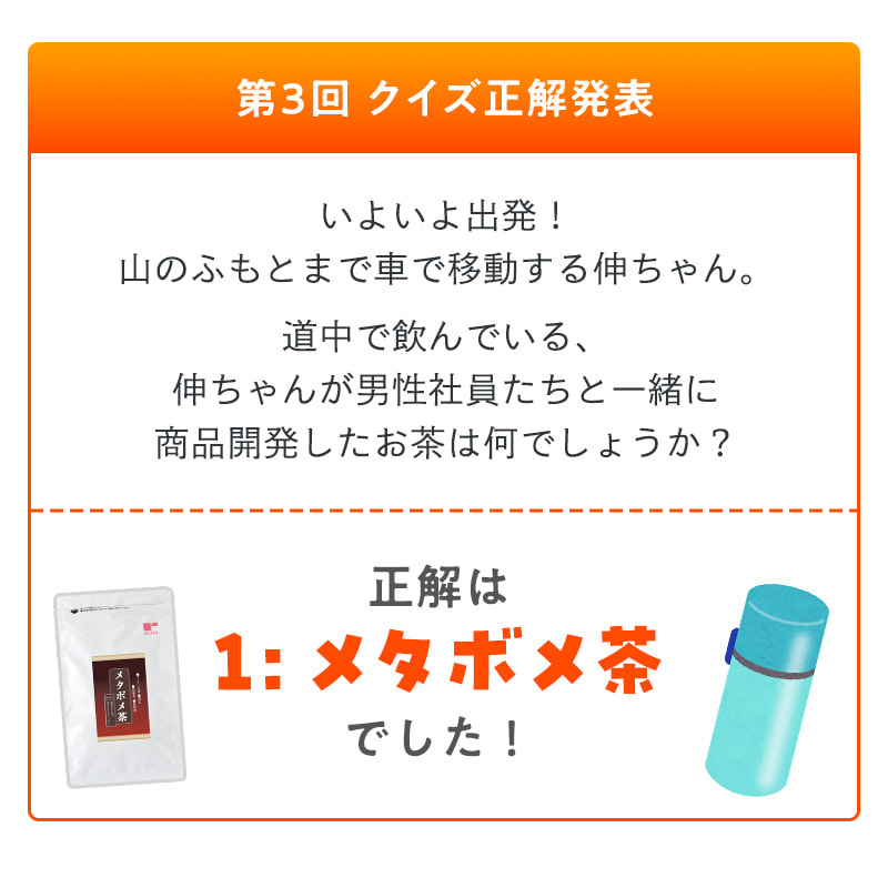 第3回クイズ正解発表 正解は【1：メタボメ茶】でした！