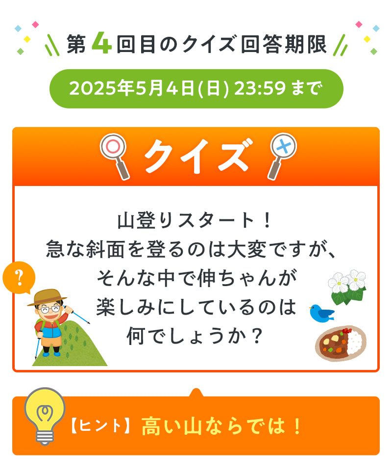 第4回目のクイズ回答期限：2025年5月4日(日)まで（ヒント：高い山ならでは！）