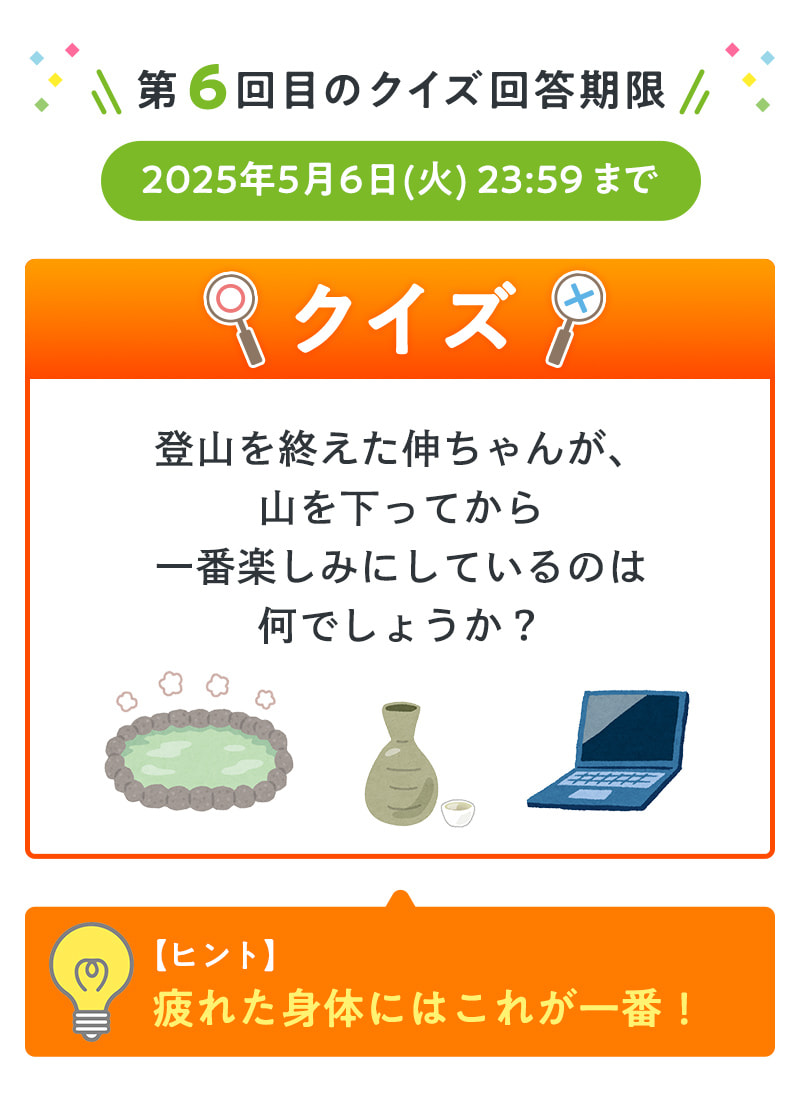 第6回目のクイズ回答期限：2025年5月6日(火)まで（ヒント：疲れた身体にはこれが一番！）