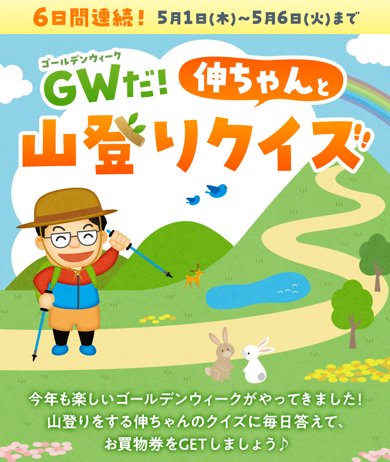 6日間連続！ゴールデンウィークだ！伸ちゃんと山登りクイズ