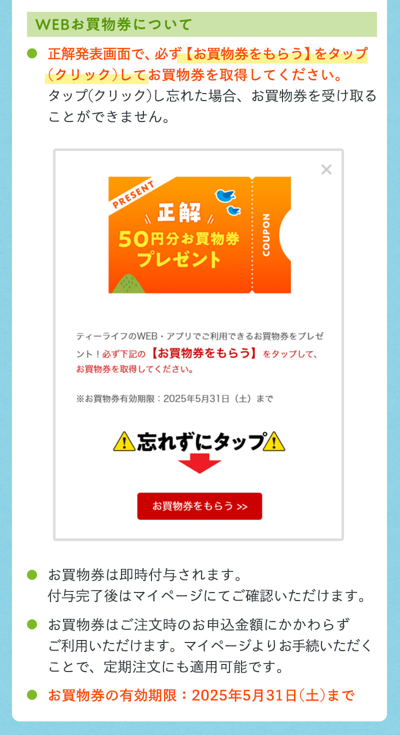 WEBお買物券について（有効期限2025年5月31日土曜まで）