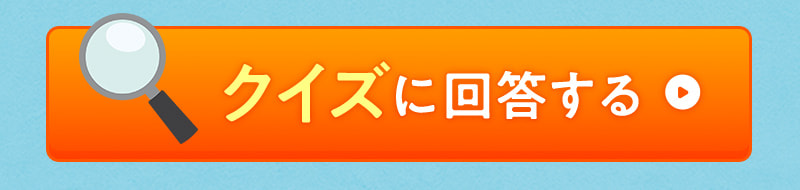 クイズに回答する