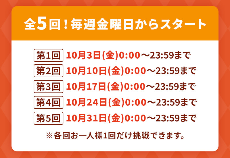 全5回！毎週金曜日からスタート