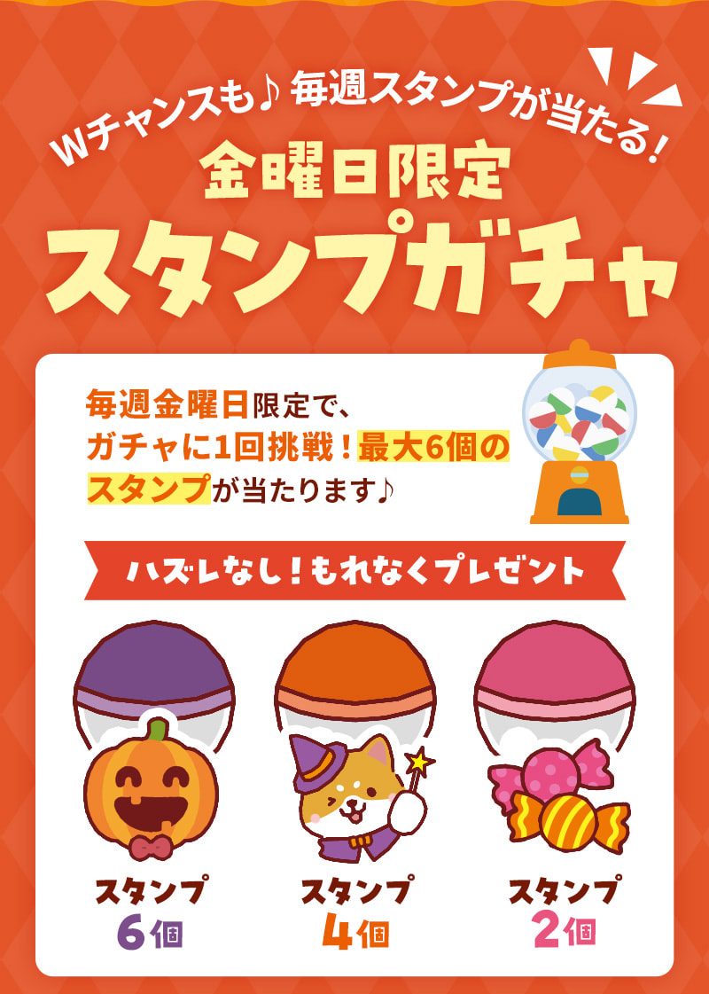 Wチャンスも♪毎週スタンプが当たる！金曜日限定スタンプガチャ