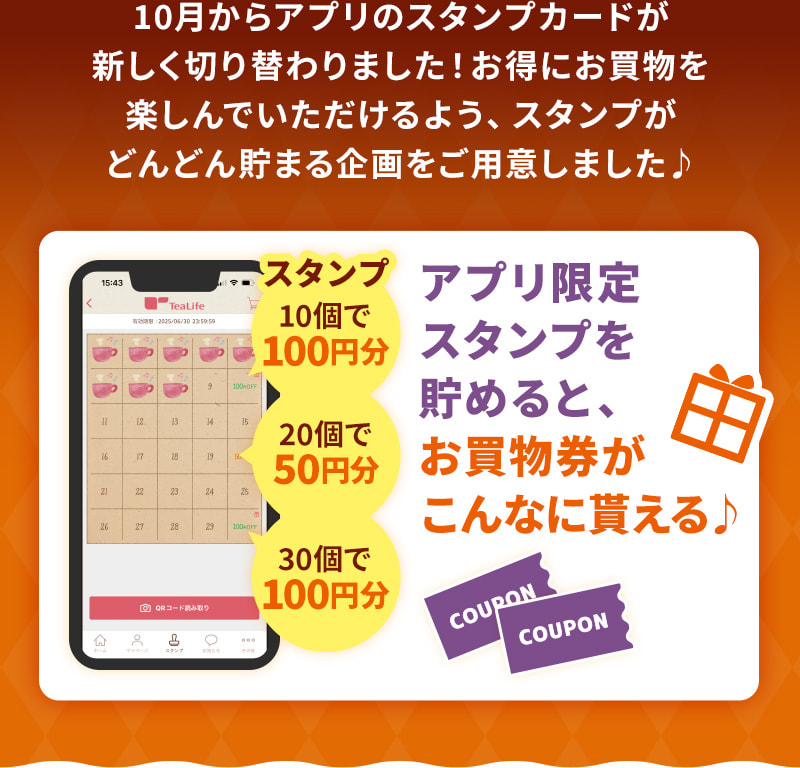 アプリ限定スタンプを貯めると、お買物券がこんなに貰える♪