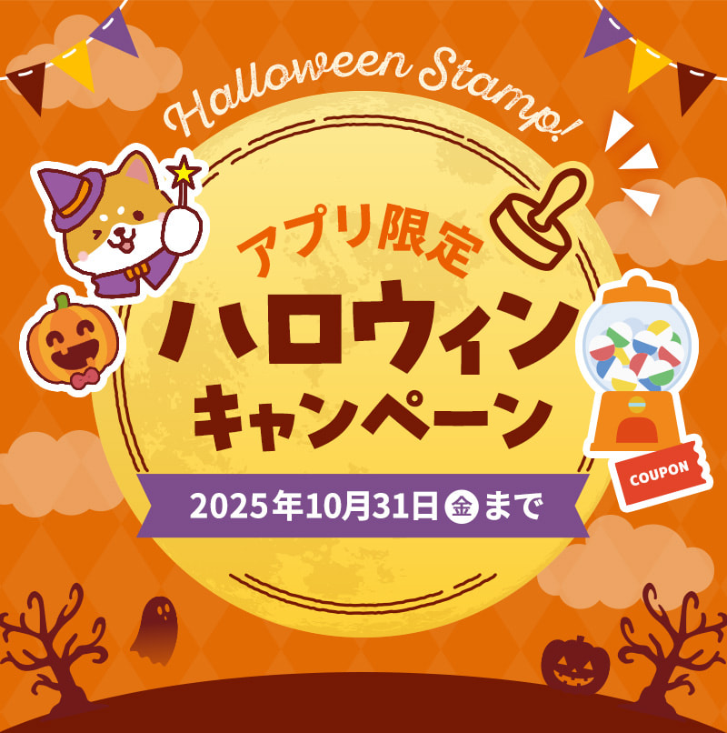 【アプリ限定】ハロウィンキャンペーン