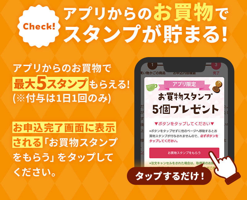 アプリからのお買物でスタンプが貯まる！