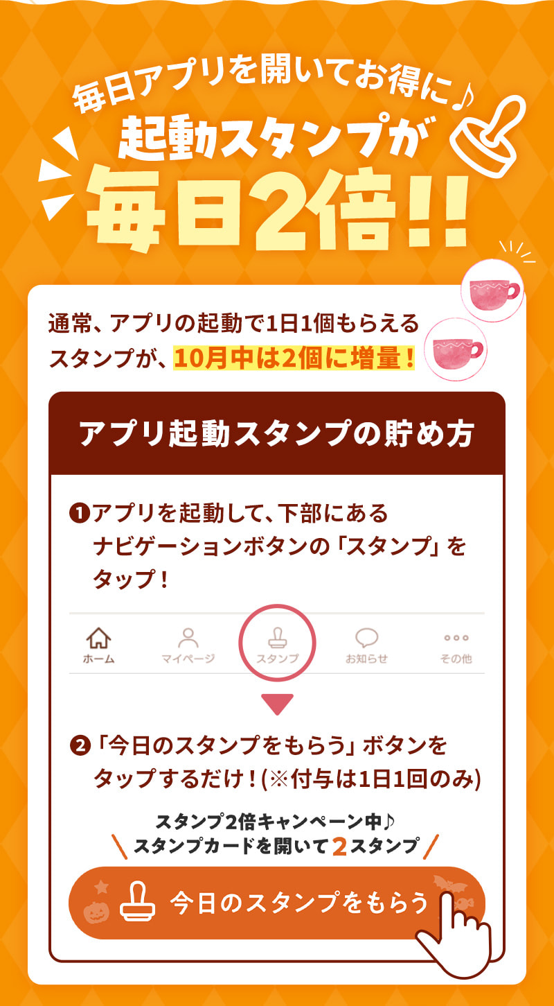 毎日アプリを開いてお得に♪起動スタンプが毎日2倍！