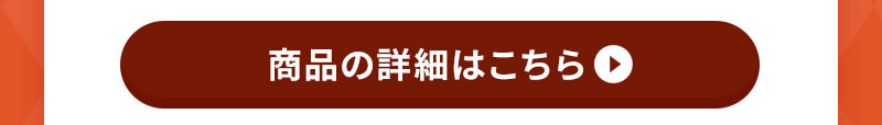 商品の詳細はこちら