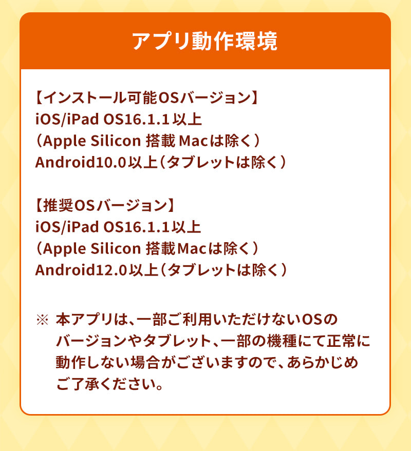 アプリ動作環境