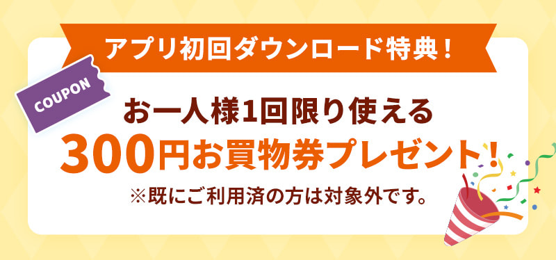 アプリ初回ダウンロード特典！