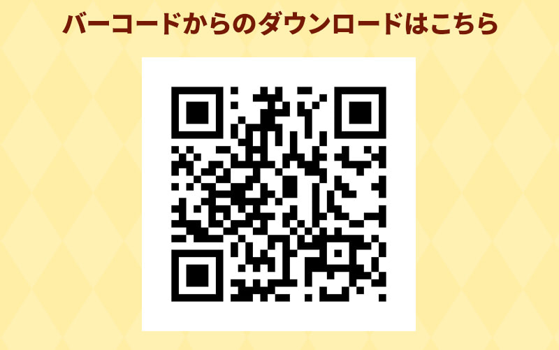 バーコードからのダウンロードはこちら