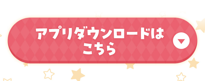 アプリダウンロードはこちら
