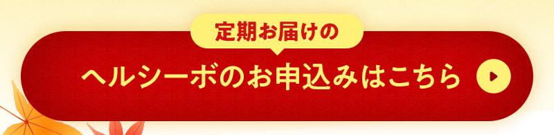 定期お届けのヘルシーボお申込みはこちら